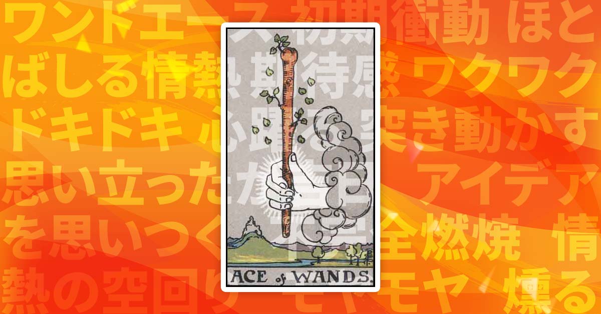 ワンドエース
