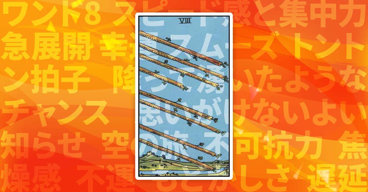 ワンド8
