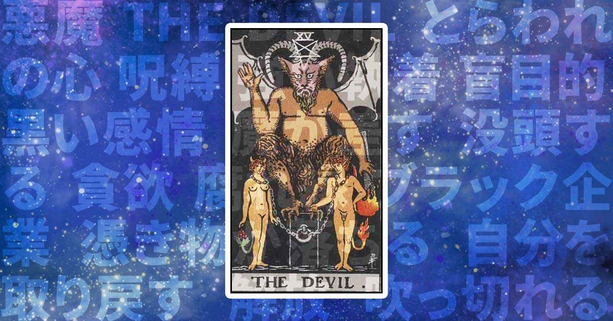 悪魔