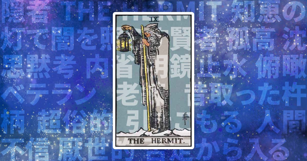 隠者